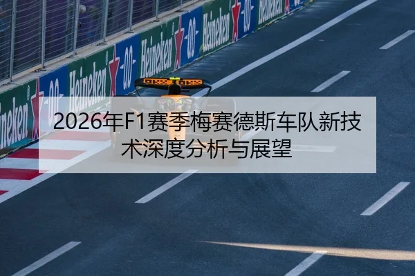 2026年F1赛季梅赛德斯车队新技术深度分析与展望