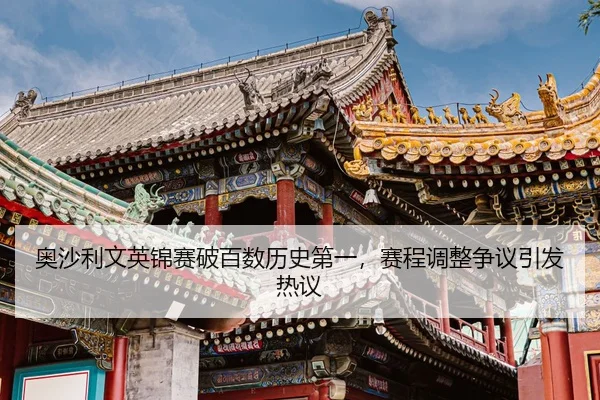 ao-sha-li-wen-ying-jin-sai-po-bai-shu-li-shi-di-yi-sai-cheng-tiao-zheng-zheng-yi-yin-fa-re-yi-2-300.jpg