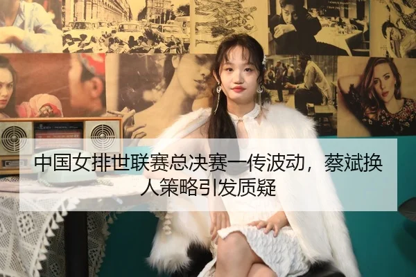 zhong-guo-nv-pai-shi-lian-sai-zong-jue-sai-yi-chuan-bo-dong-cai-bin-huan-ren-ce-lve-yin-fa-zhi-yi-2-541.jpg