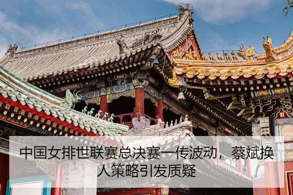zhong-guo-nv-pai-shi-lian-sai-zong-jue-sai-yi-chuan-bo-dong-cai-bin-huan-ren-ce-lve-yin-fa-zhi-yi-3-469.jpg