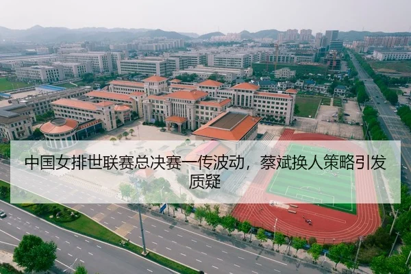 中国女排世联赛总决赛一传波动，蔡斌换人策略引发质疑