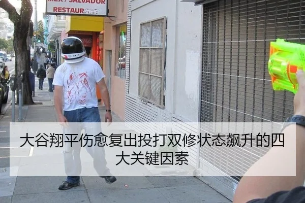 大谷翔平伤愈复出投打双修状态飙升的四大关键因素