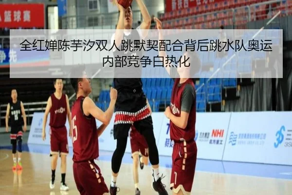 全红婵陈芋汐双人跳默契配合背后跳水队奥运内部竞争白热化