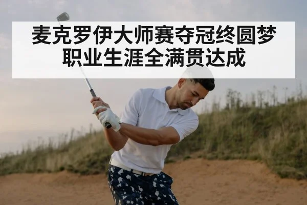 麦克罗伊大师赛夺冠终圆梦 职业生涯全满贯达成