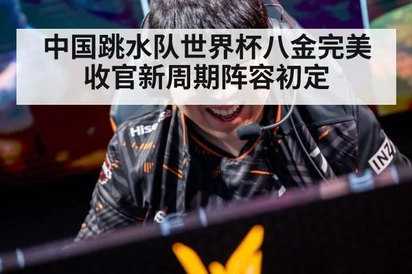 中国跳水队世界杯八金完美收官新周期阵容初定